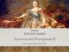 Золотой век Екатерины II. Годы правления 1762-1796