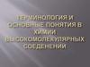 Терминология и основные понятия в химии высокомолекулярных соеденений