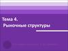 Рыночные структуры