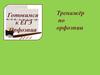 Готовимся к ЕГЭ. Орфоэпия. Тренажёр по орфоэпии