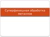 Суперфинишная обработка металлов