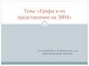 Графы и их представление на ЭВМ