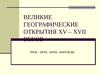 Великие географические  открытия  презентация