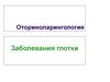 Оториноларингология. Заболевания глотки