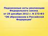 Подзаконные акты реализации ФЗ-273 об образовании в РФ