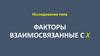 Исследования типа факторы, взаимосвязанные с X
