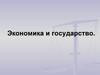 Экономика и государство
