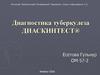 Диагностика туберкулеза ДИАСКИНТЕСТ®