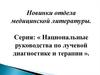 Национальные руководства по лучевой диагностике и терапии