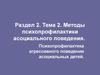 Психопрофилактика агрессивного поведения асоциальных детей