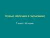 Новые явления в экономике. 7 класс. История