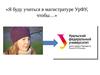 Я буду учиться в магистратуре УрФУ, чтобы…