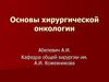 Хирургическая онкология