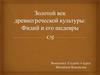 Золотой век древнегреческой культуры: Фидий и его шедевры