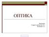 Основы оптики