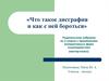 Что такое дисграфия и как с ней бороться