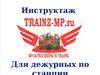 Инструктаж для дежурных по станции. Структура Дирекции Управления Движением