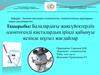 Балалардағы жақсүйектердің одонтогенді кисталардың іріңді қабынуы кезінде шұғыл жағдайлар
