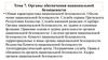 Тема 7. Органы обеспечения национальной безопасности