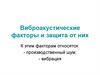 Виброакустические факторы и защита от них