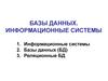 Базы данных. Информационные системы. (Тема 1)