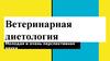 Ветеринарная диетология