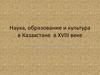 Наука, образование и культура в Казахстане в XVIII веке
