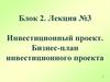 Инвестиционный проект. Бизнес-план инвестиционного проекта. (блок 2 лекция 3)