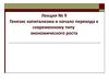 Генезис капитализма и начало перехода к современному типу экономического роста. Лекция 9