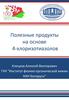 Полезные продукты на основе 4-хлоризотиазолов