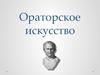 Ораторское искусство