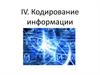 Кодирование информации