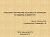 Русские и английские пословицы и поговорки. Сходства и различия