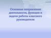 Основные направления деятельности, функции и задачи работы классного руководителя