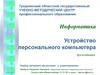 Информатика. Устройство персонального компьютера
