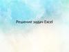 Решение задач Excel