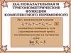 Показательная и тригонометрические функции комплексного переменного
