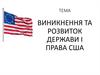 Виникнення та розвиток держави і права США