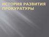 История развития прокуратуры