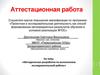 Аттестационная работа. Методическая разработка по выполнению исследовательской работы