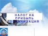 Налог на прибыль организаций. Налогоплательщики