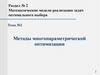 Методы многопарметрической оптимизации