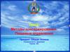 Методы консервирования. Пищевые отравления