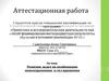 Аттестационная работа. Решение задач на комбинации многогранников и тел вращения