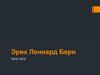 Эрик Леннард Берн