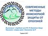 Современные методы инженерной защиты от оползней