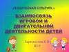 Взаимосвязь игровой и двигательной деятельности детей