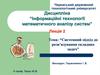 Інформаційні технології математичного аналізу систем