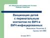 Вакцинация детей с перинатальным контактом по ВИЧ и ВИЧ-инфицированных