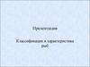 Классификация и характеристика рыб